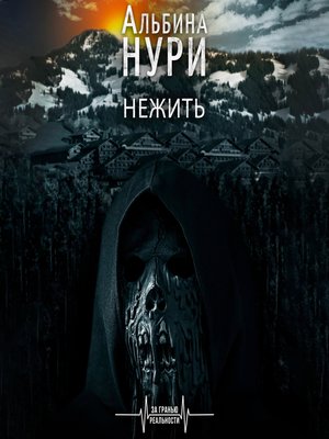 cover image of Нежить